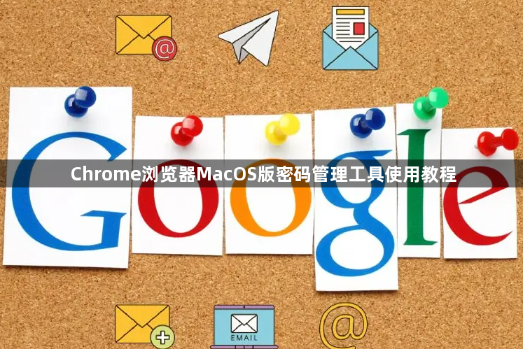 Chrome浏览器MacOS版密码管理工具使用教程1