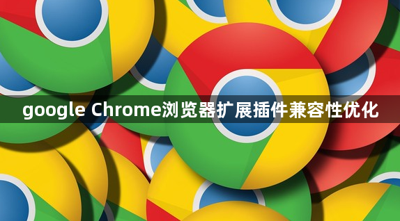 google Chrome浏览器扩展插件兼容性优化1
