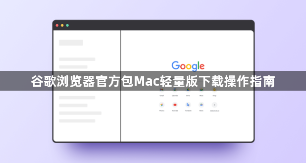 谷歌浏览器官方包Mac轻量版下载操作指南1