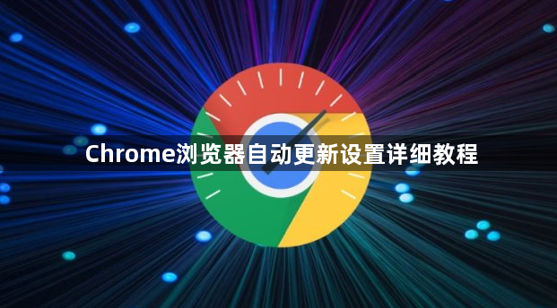 Chrome浏览器自动更新设置详细教程1