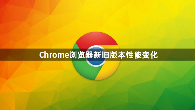 Chrome浏览器新旧版本性能变化1