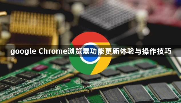 google Chrome浏览器功能更新体验与操作技巧1