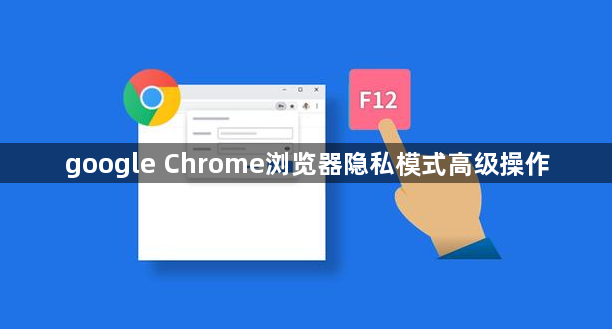 google Chrome浏览器隐私模式高级操作1