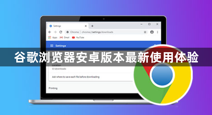 谷歌浏览器安卓版本最新使用体验1