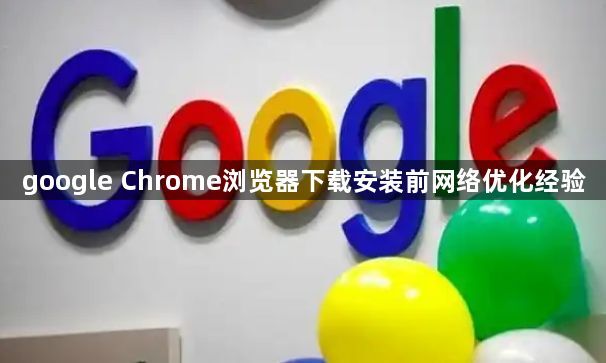 google Chrome浏览器下载安装前网络优化经验1