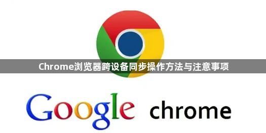 Chrome浏览器跨设备同步操作方法与注意事项1