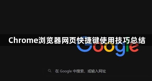 Chrome浏览器网页快捷键使用技巧总结1