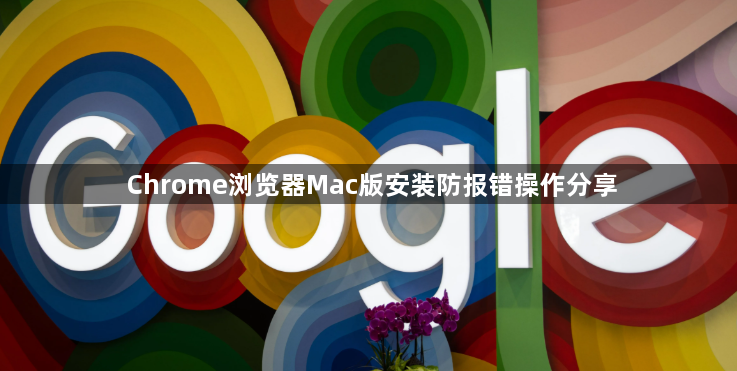 Chrome浏览器Mac版安装防报错操作分享1
