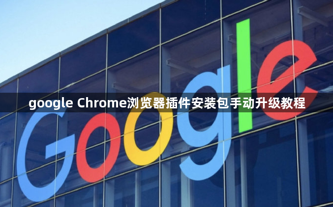 google Chrome浏览器插件安装包手动升级教程1