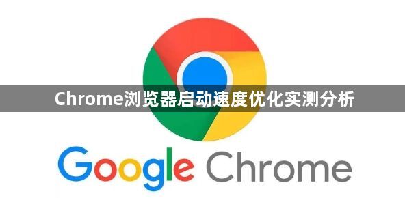 Chrome浏览器启动速度优化实测分析1