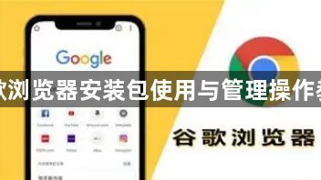 谷歌浏览器安装包使用与管理操作教程1
