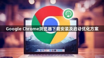 Google Chrome浏览器下载安装及启动优化方案1