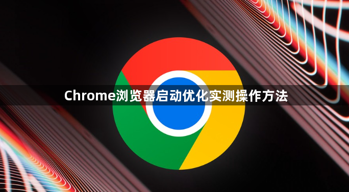 Chrome浏览器启动优化实测操作方法1