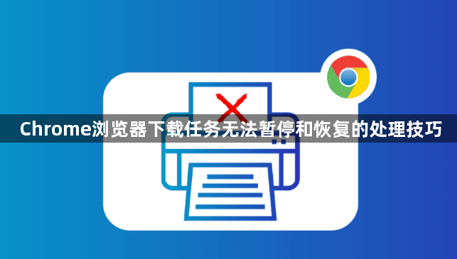Chrome浏览器下载任务无法暂停和恢复的处理技巧1