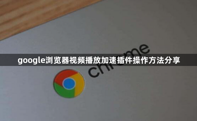 google浏览器视频播放加速插件操作方法分享1