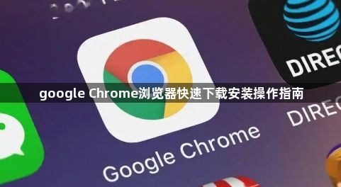 google Chrome浏览器快速下载安装操作指南1