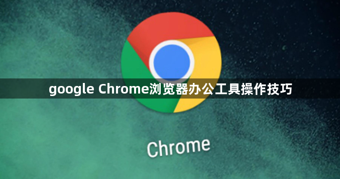 google Chrome浏览器办公工具操作技巧1