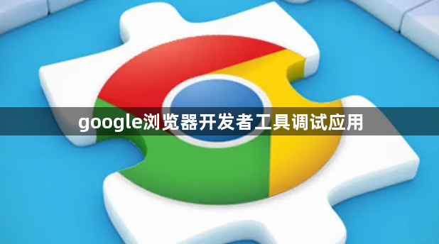 google浏览器开发者工具调试应用1