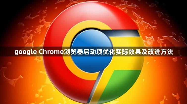 google Chrome浏览器启动项优化实际效果及改进方法1