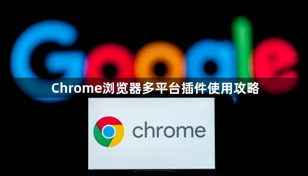 Chrome浏览器多平台插件使用攻略1