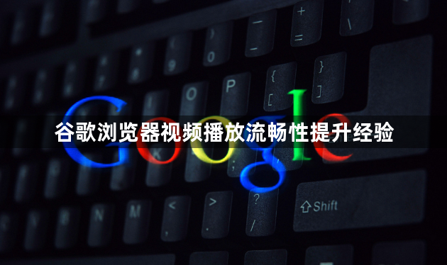 谷歌浏览器视频播放流畅性提升经验1