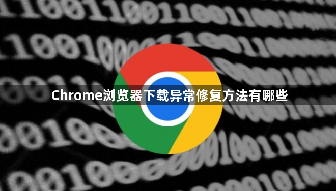 Chrome浏览器下载异常修复方法有哪些1