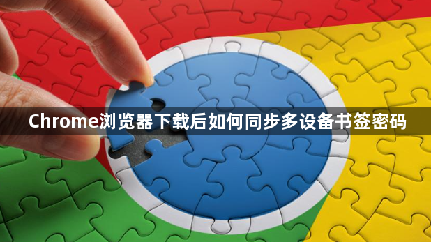 Chrome浏览器下载后如何同步多设备书签密码1