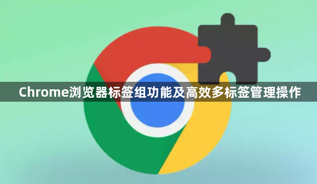 Chrome浏览器标签组功能及高效多标签管理操作1