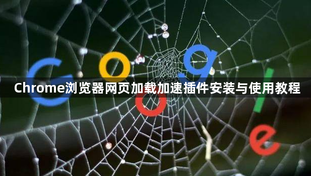 Chrome浏览器网页加载加速插件安装与使用教程1