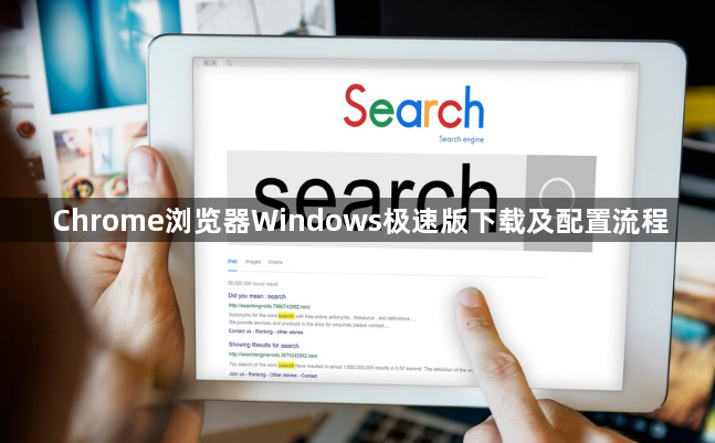 Chrome浏览器Windows极速版下载及配置流程1