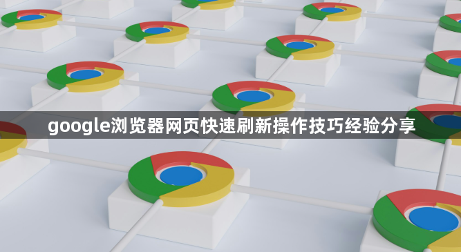 google浏览器网页快速刷新操作技巧经验分享1