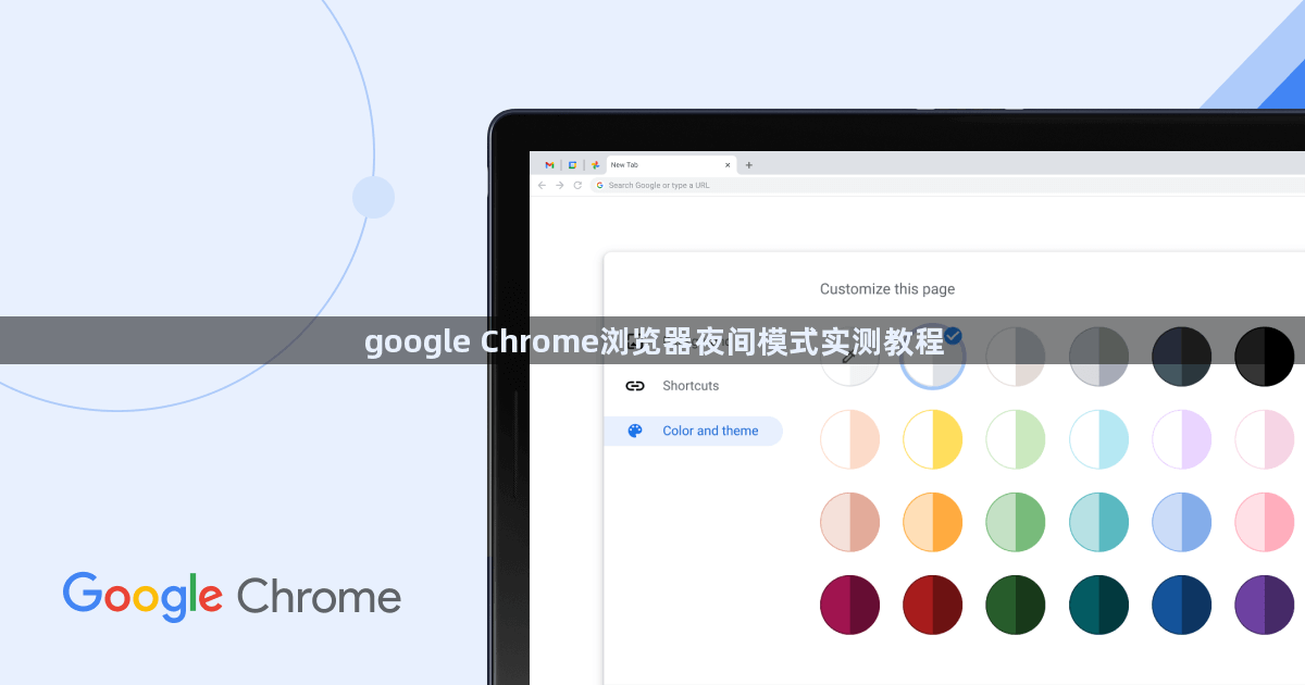 google Chrome浏览器夜间模式实测教程1