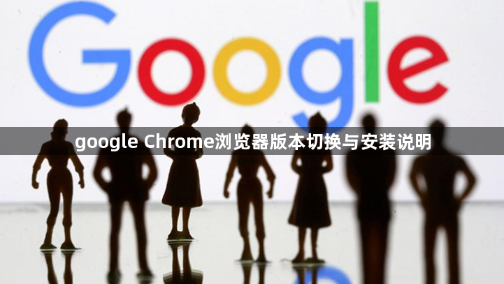 google Chrome浏览器版本切换与安装说明1