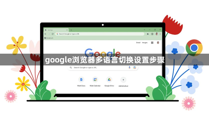 google浏览器多语言切换设置步骤1