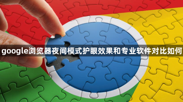 google浏览器夜间模式护眼效果和专业软件对比如何1