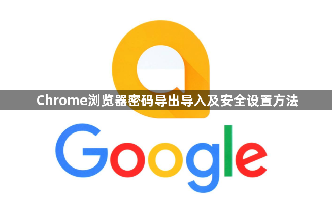 Chrome浏览器密码导出导入及安全设置方法1