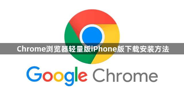 Chrome浏览器轻量版iPhone版下载安装方法1