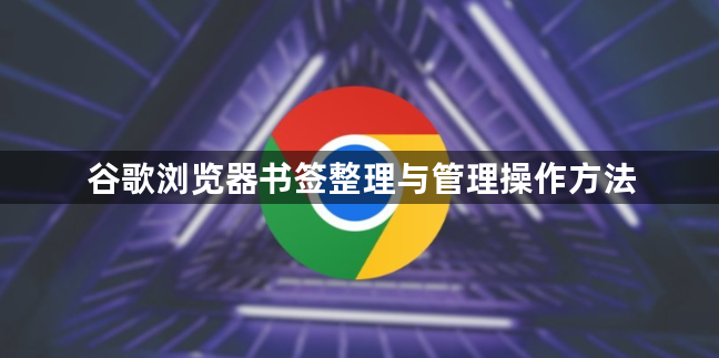 谷歌浏览器书签整理与管理操作方法1