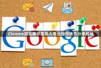 Chrome浏览器书签导入导出操作技巧分享经验1