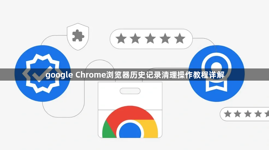 google Chrome浏览器历史记录清理操作教程详解1