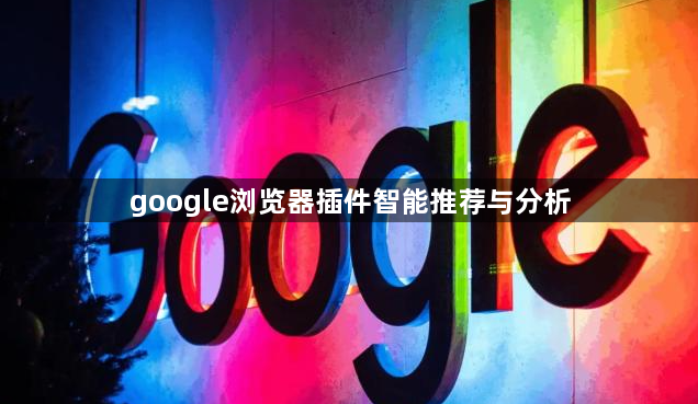 google浏览器插件智能推荐与分析1
