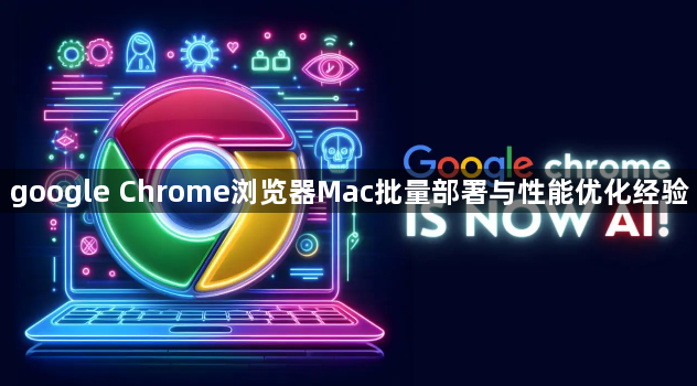 google Chrome浏览器Mac批量部署与性能优化经验1