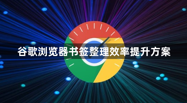 谷歌浏览器书签整理效率提升方案1