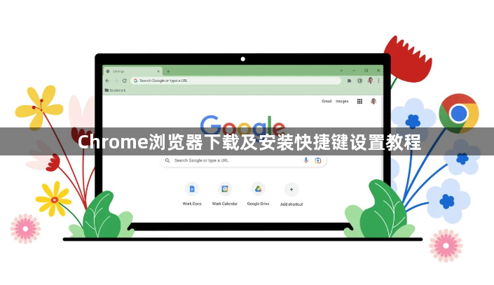 Chrome浏览器下载及安装快捷键设置教程1
