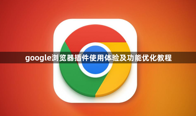google浏览器插件使用体验及功能优化教程1