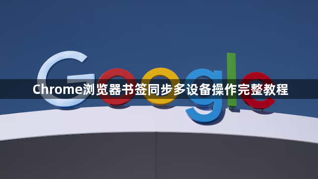 Chrome浏览器书签同步多设备操作完整教程1