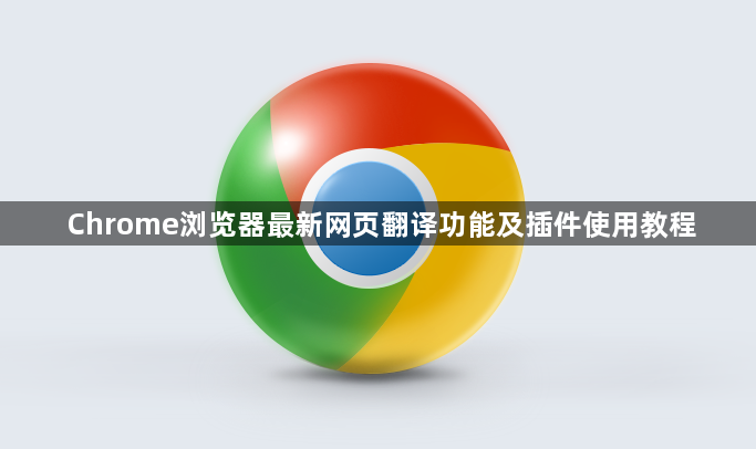 Chrome浏览器最新网页翻译功能及插件使用教程1