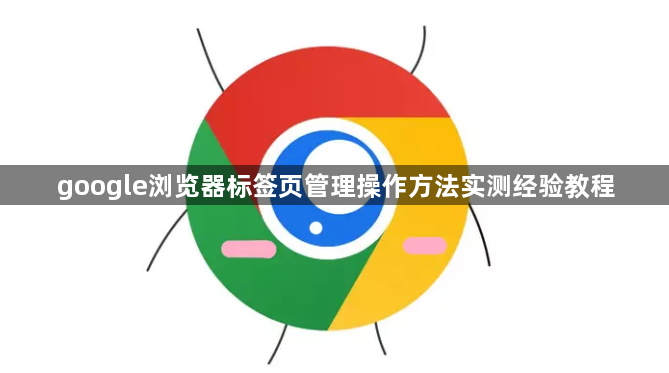 google浏览器标签页管理操作方法实测经验教程1