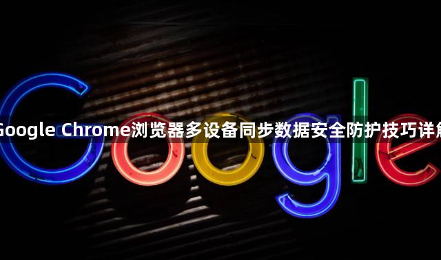 Google Chrome浏览器多设备同步数据安全防护技巧详解1