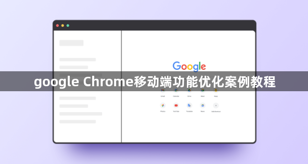 google Chrome移动端功能优化案例教程1